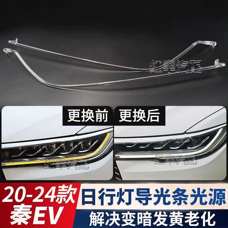 适用比亚迪BYD秦EV日行灯导光条管转向灯珠光源日间行车灯带发黄