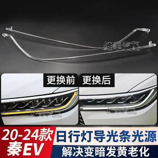 适用比亚迪BYD秦EV日行灯导光条管转向灯珠光源日间行车灯带发黄