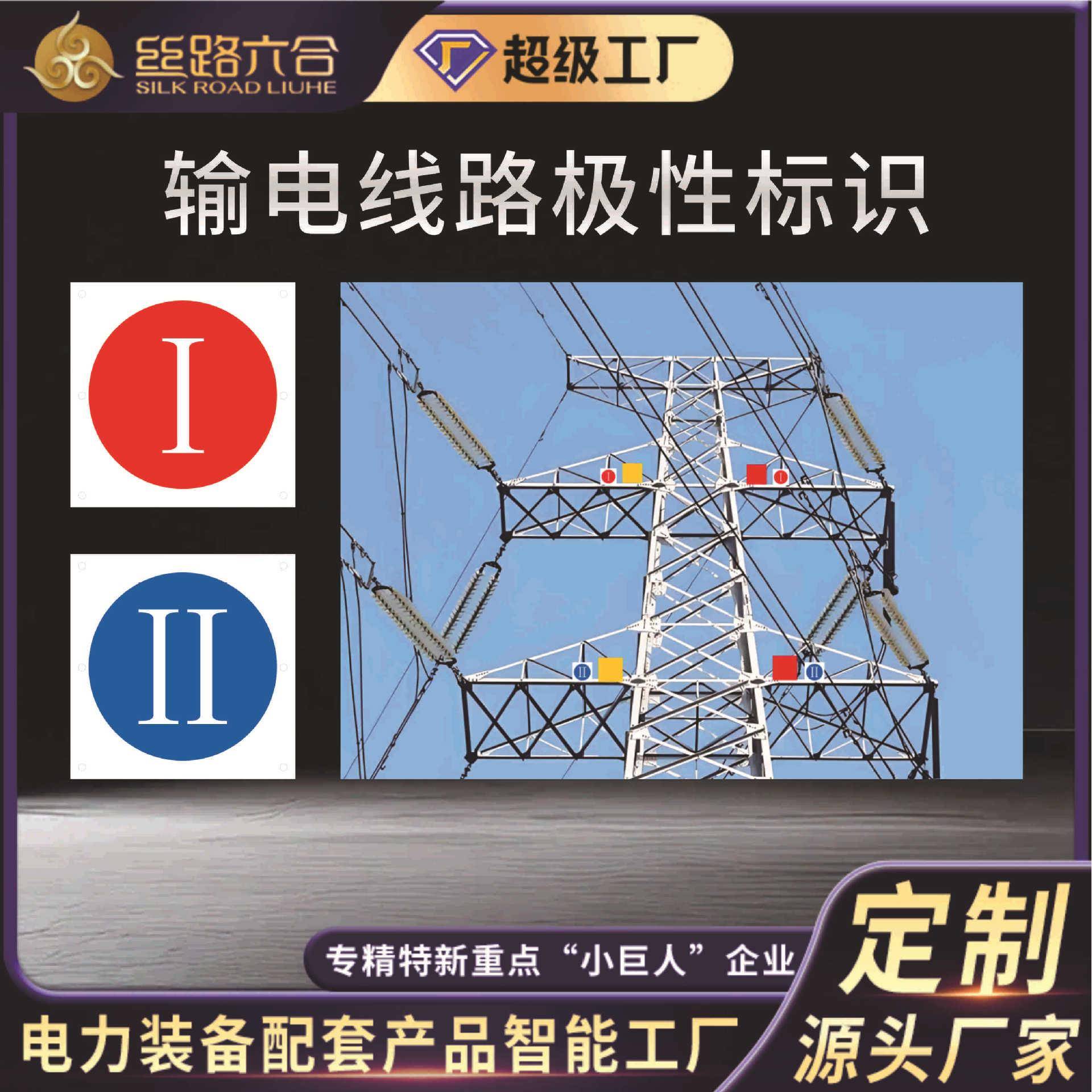 电力安全标志牌架空输电线路极性标识III铝板不锈钢板数码喷绘