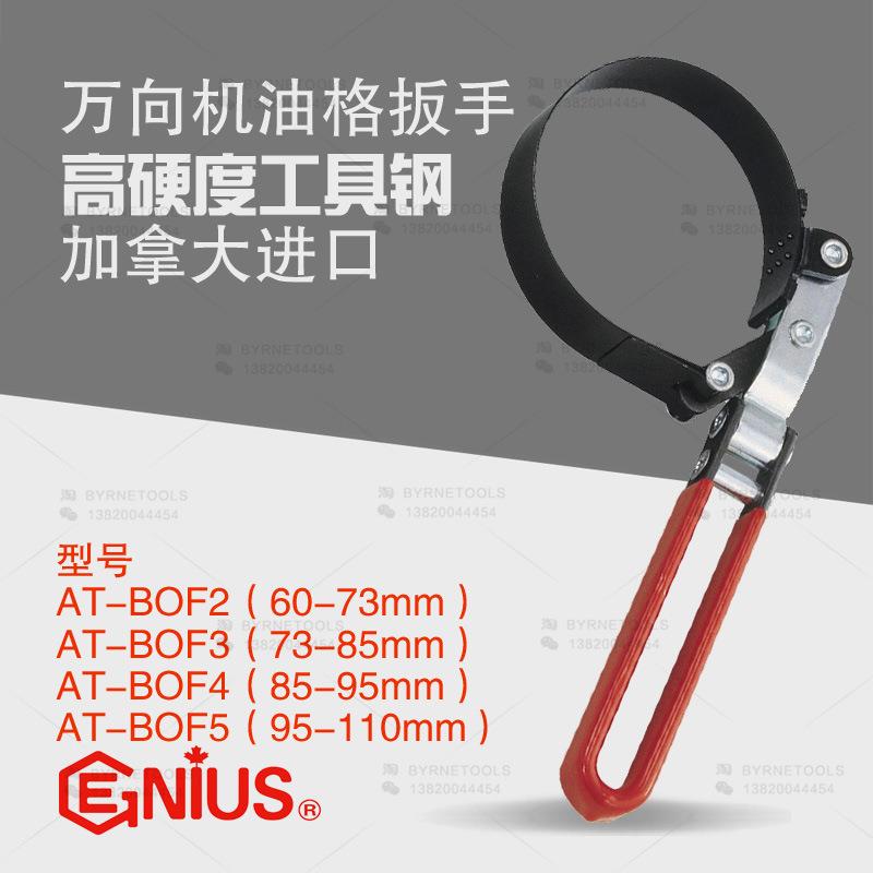 天赋GENIUS进口工具AT-B0F2万向机油格扳手滤清器拆装钳AT-BOF5