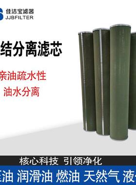 聚结分离滤芯CS604LGH13石油化工航空煤油脱水滤芯佳洁宝液压油