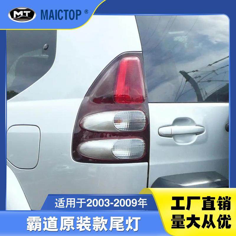 适用于2003-2009年款丰田PRADO普拉多FJ120尾灯霸道原装款后尾灯