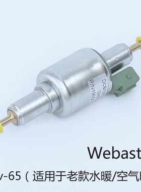 Webasto24v-65ml驻车加热器燃油脉冲计量电磁油泵配件柴油汽油泵