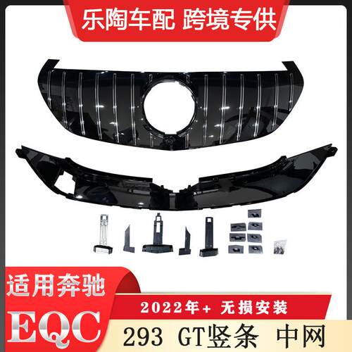适用于奔驰2022年＋EQC293中网前杠格栅改装GT竖条中网