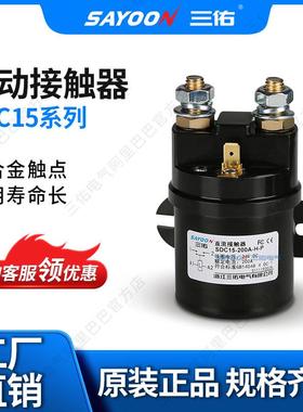 三佑SDC15QCC15100A200A300A直流接触器12V24V48V60V等