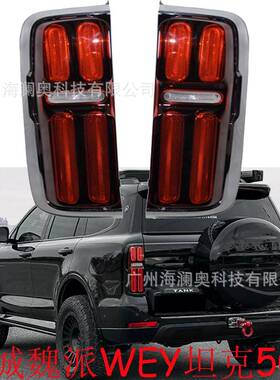 长城魏派WEY坦克500尾灯后尾灯LED刹车倒车大灯总成1个