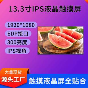 13.3寸液晶屏1920 1080显示屏300亮度EDP接口可贴合13.3寸触摸屏