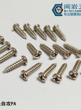 供应盘头十字尖尾自攻PA2.5/2.6*4-30304不锈钢圆头尖尾自攻