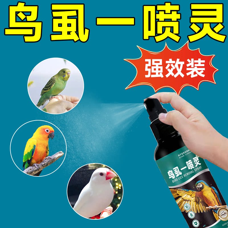 一喷净鹦鹉体外除驱虫喷雾