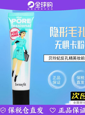 Benefit贝玲妃反恐精英反孔精英妆前乳隐形毛孔遮瑕控油隔离22ml