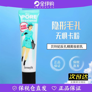 Benefit贝玲妃反恐精英反孔精英妆前乳隐形毛孔遮瑕控油隔离22ml