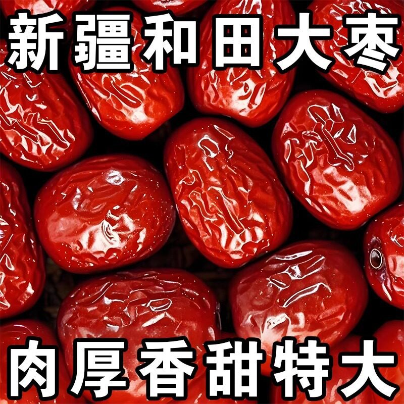 新疆大枣和田大枣风干肉厚香甜特大枣特产零食红枣水果干泡茶泡水