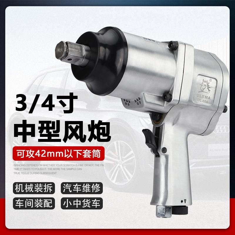 ULEMA大扭力风炮车载重型气动扳手3/4寸中风炮修汽车拆轮胎工具