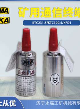 KTC190.5矿用本安型通信终端KTC231.5天津贝克145.5线路终端KFD1