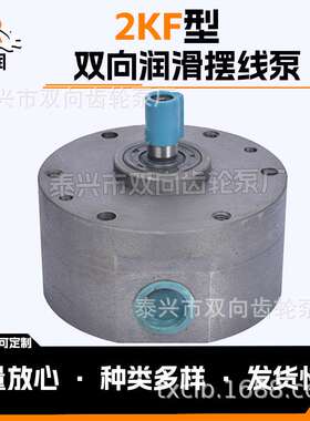 双向润滑泵2KF-8 2KF-13 2KF-15 2KF-20可逆式摆线双向油泵