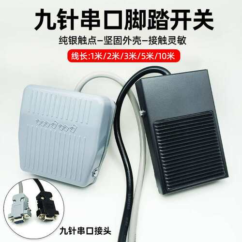 脚踏开关DB九针COM串口接头开关B超胃镜腹腔镜专用医美脚踩开关