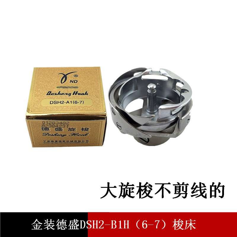 缝纫机配件 德盛旋梭DSH2-B1H(6-5)旋梭 DY车梭头 同步车大旋梭