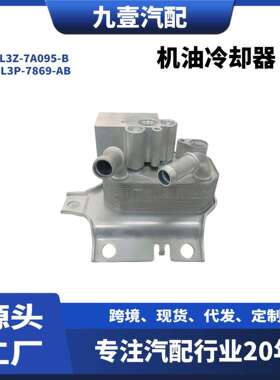 适用福特15猛禽F-150 5.0L机油冷却器 FL3Z-7A095-B FL3P-7869-AB