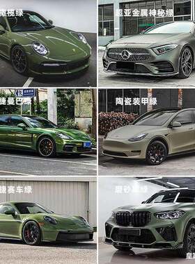 车身改色膜橄榄绿神秘绿曼巴绿装甲绿赛车绿卡其绿陶瓷绿汽车贴膜