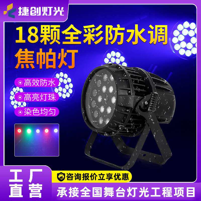 18颗防水调焦帕灯led全彩染色灯户外灯光亮化露天演舞台灯光设备