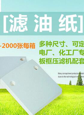 滤纸滤油纸变压器油电厂化工厂专用滤油纸整箱300X300270g