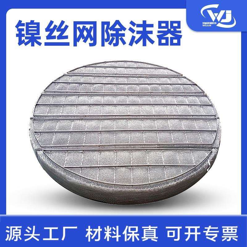 镍丝网除沫器化工冶金雾气分离器大型丝网阻雾气水雾油烟过滤器