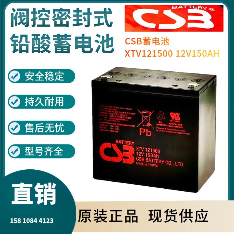 CSB蓄电池XTV12150012V150AH电信基地深循环浮充使用