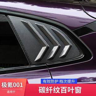 适用于极氪001外饰改装车窗饰条黑化套件后三角百叶窗后窗配件