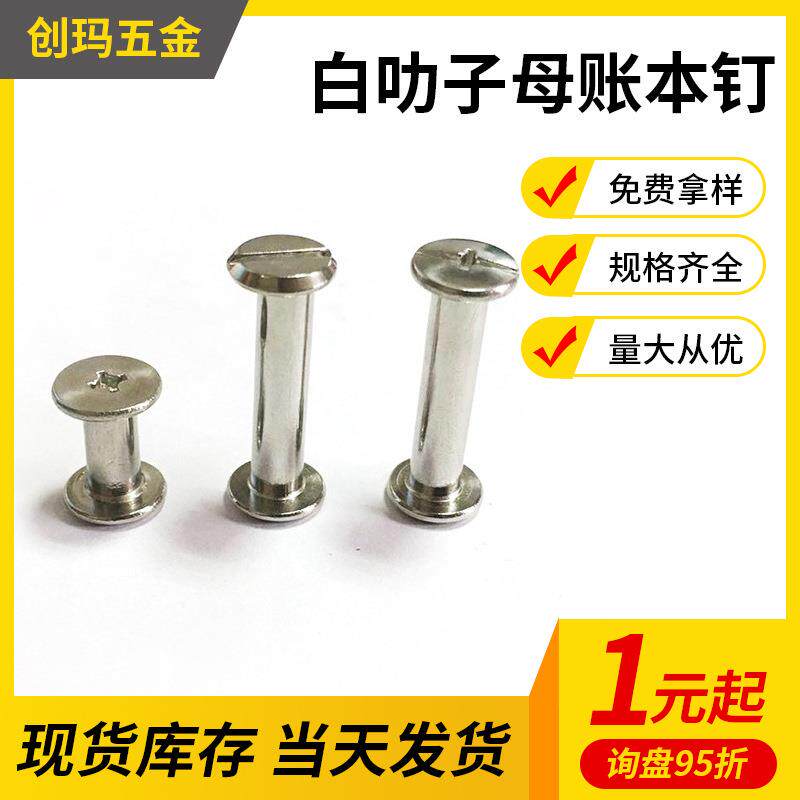 白叻子母账本钉相册对锁铆钉菜谱字母螺钉对锁螺丝钉文具配件