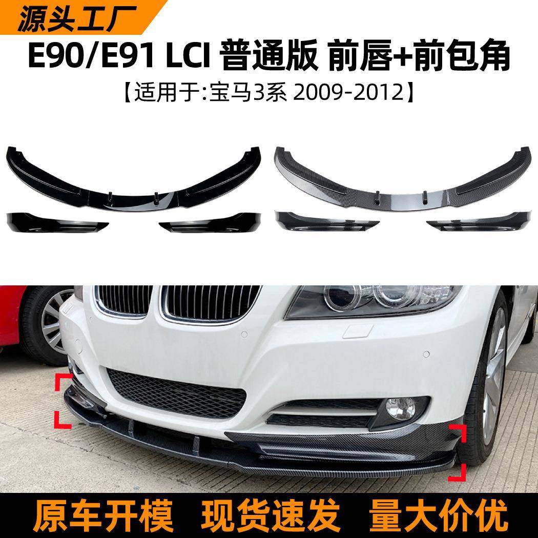 适用宝马3系bmwe90/e91lci320i09-12款前唇前铲包角车贴改装