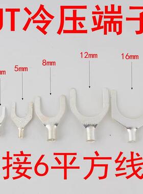 U型冷压端子UT6-46/8/10/12/14/16/20/24叉Y形裸端头铜镀锡6MM