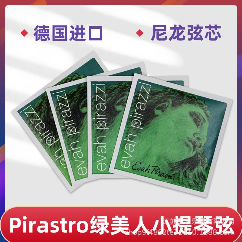 德国原装进口PIRASTROEvahPirazzi绿美人小提琴弦单弦成人套弦