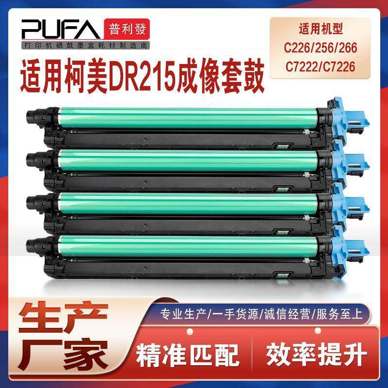 适用DR215美能达C226套鼓C256硒鼓C266柯美C7222鼓架C7226成像鼓,农用物资,其他肥料,淘宝优惠券,粉丝福利购,淘宝优惠卷