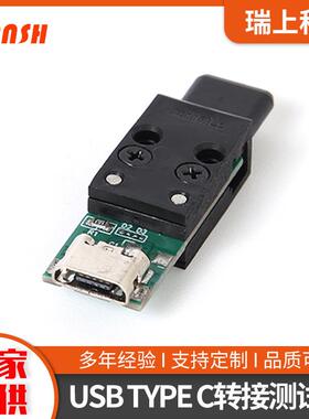 USBTYPEC公转MICROUSB全塑测试转接头电子产品测试头模组