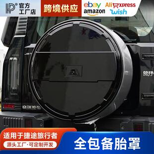 适用捷途旅行者山海T2全尺寸后备胎罩壳改装书包8AT越野改装用品