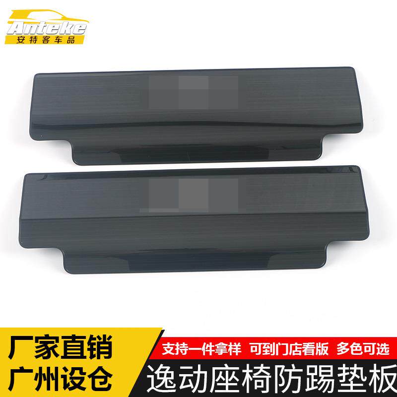 适用于长安逸动座椅防踢垫板亮片逸动座椅防踢板装饰面板汽车配件