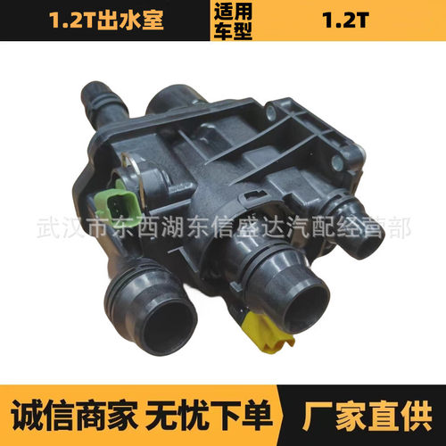 98039406809807198480汽车配件适用标致雪铁龙1.2T节温器出水室