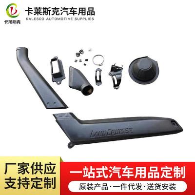 涉水喉新款LC76汽车耐撞击材料汽车配件涉水喉加工