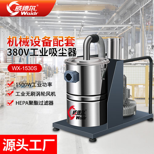 380V打磨配套工业吸尘器车间吸金属粉尘用威德尔吸尘机WX-1530S