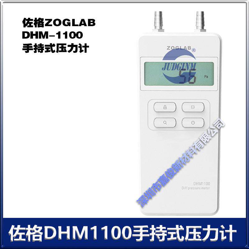 佐格ZOGLAB手持式压力计压差仪DHM1100厂价销售