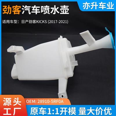 28910-5RF0A汽车喷水壶雨刮喷水壶尼桑劲客KICKS2017-2021