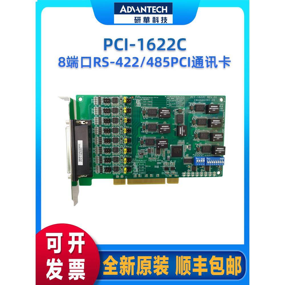 研华PCI-1622C8端口RS-422/485PCI通讯卡RS-485数据流自动控制