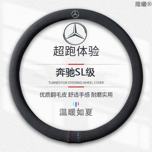 适用于奔驰SL级翻毛皮13-18方向盘套款真皮四季通真皮免手缝