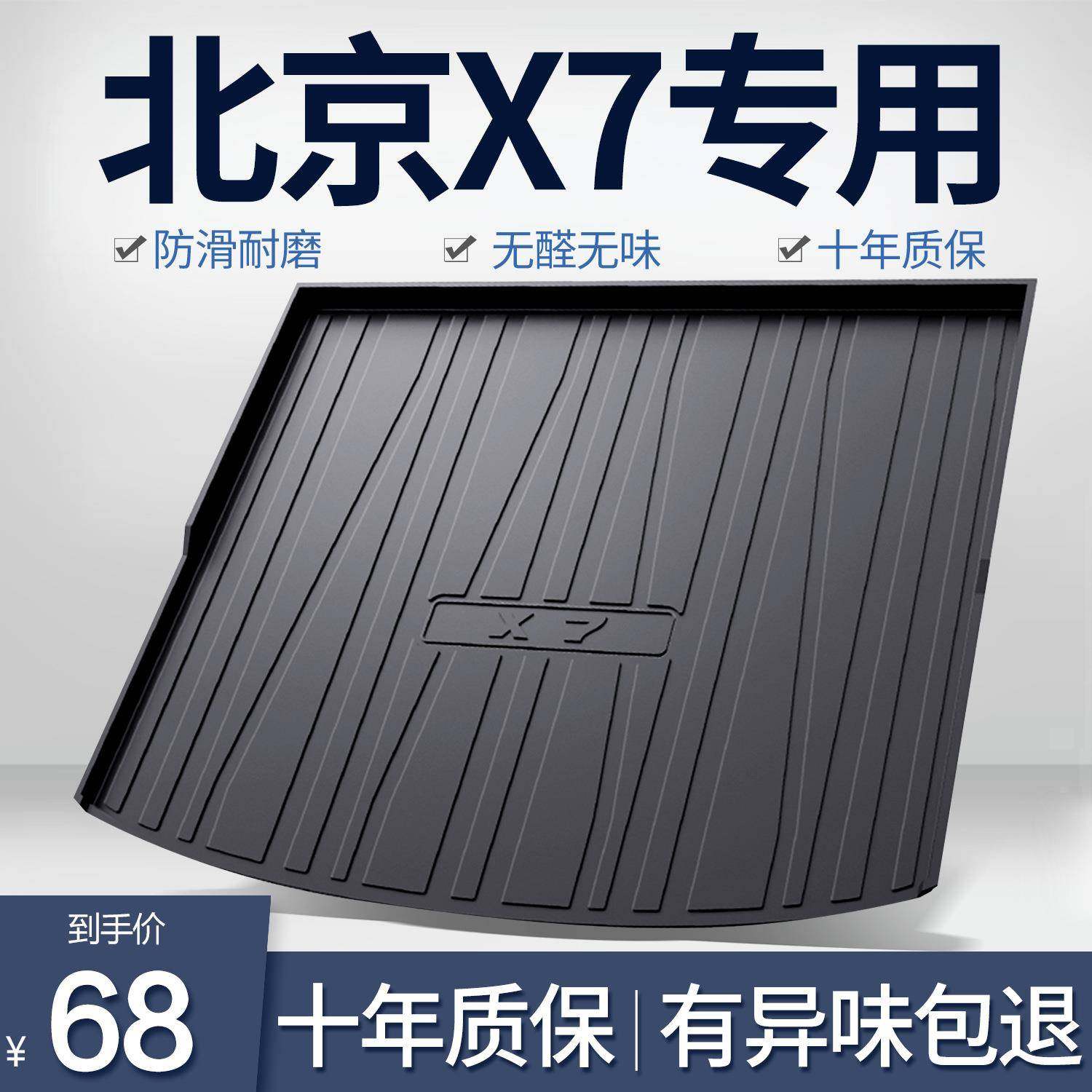 北京X7后备箱垫汽车专用内饰改装配件北汽装饰用品TPE防水尾箱垫,收纳整理,烫衣板及配件,淘宝优惠券,粉丝福利购,淘宝优惠卷
