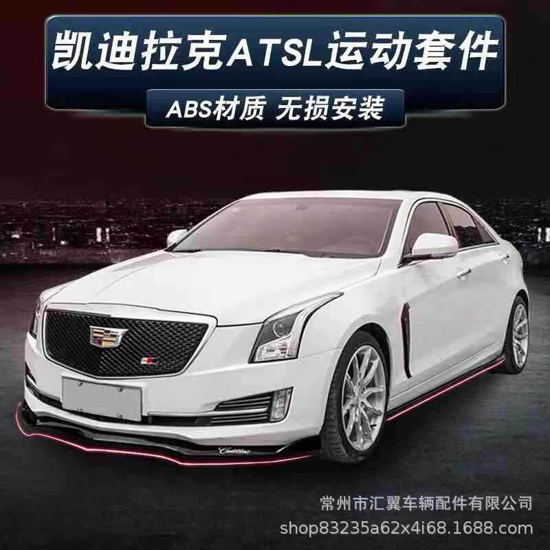 凯迪拉克ATSL改装中网尾翼专用前铲前唇侧裙顶翼前包围D3外观套件图片