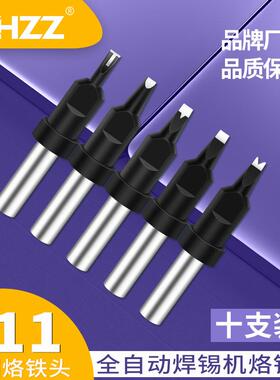911烙铁头ZHZZ全自动焊锡机烙铁头高频205焊台150W焊接洛铁头