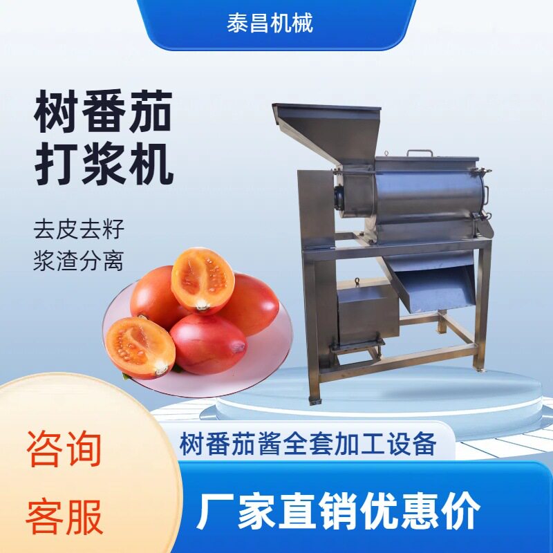 商用树番茄打浆机工业树番茄酱打浆设备番茄果番茄酱去皮去籽机器