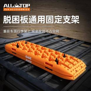 奥拓普脱困防沙板车顶平台固定器安装支架横杆不锈钢通用螺丝配件