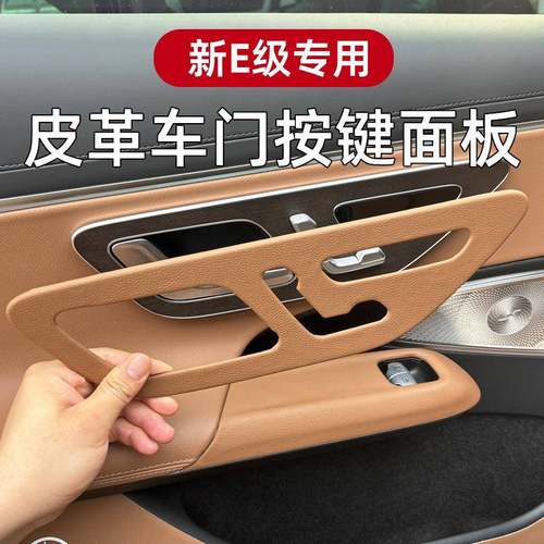 24款奔驰E300L车门按键面板皮革新级E260L保护装饰车内贴膜用品