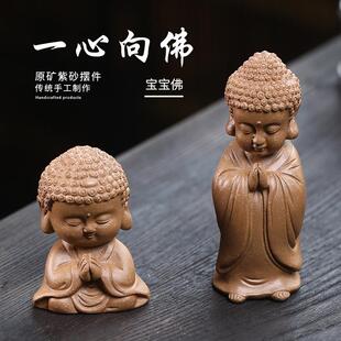 工厂原矿紫砂创意摆件一心向佛宝宝佛茶宠茶具茶桌茶盘茶玩